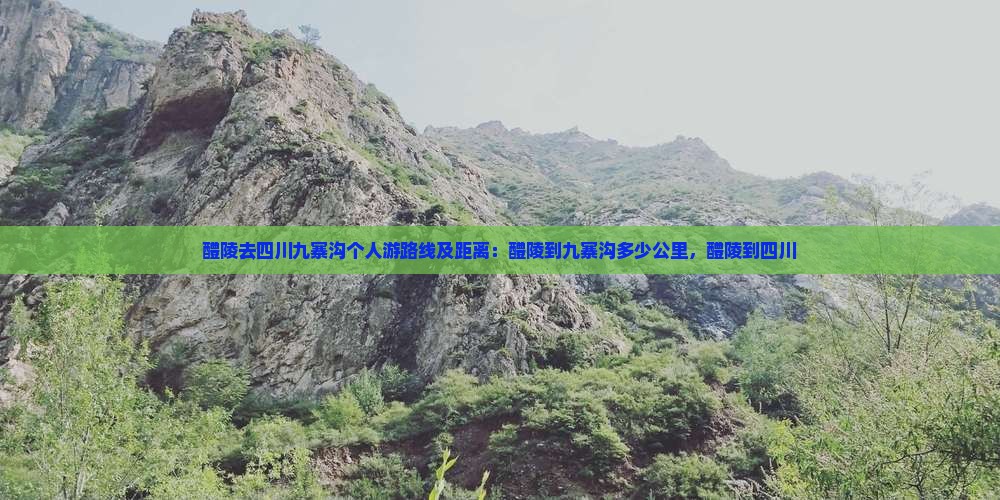 醴陵去四川九寨沟个人游