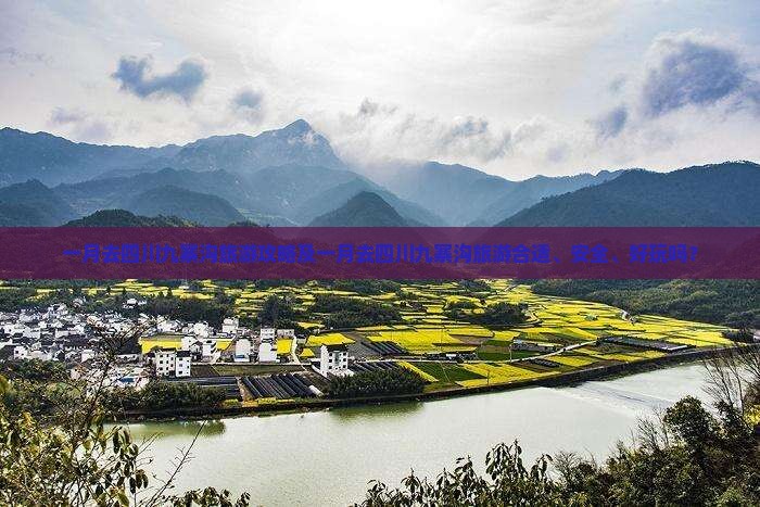 一月去四川九寨沟旅游