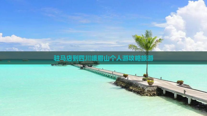 驻马店到四川峨眉山个人游