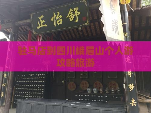 驻马店到四川峨眉山个人游