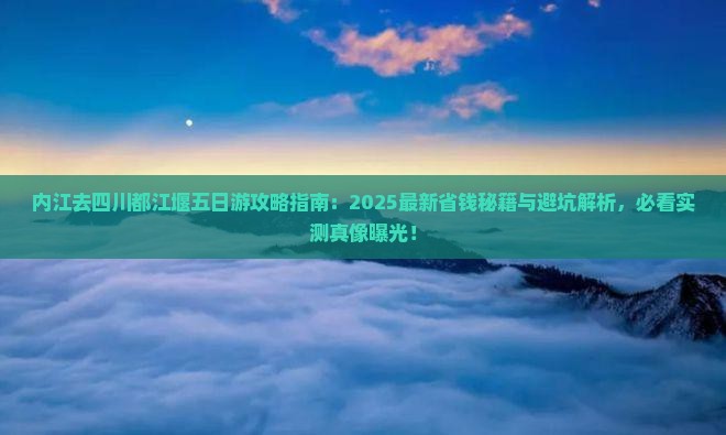 内江去四川都江堰五日游