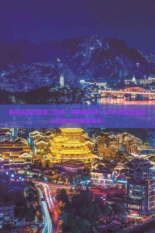 榆林去四川黄龙二日游