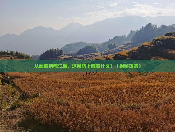 武威到四川都江堰旅游