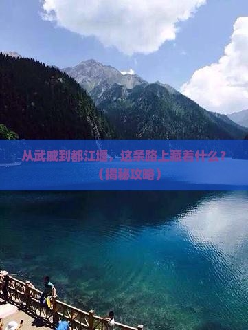武威到四川都江堰旅游