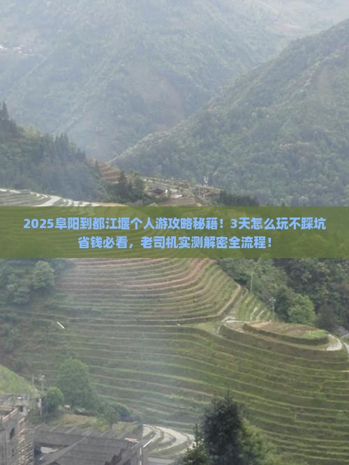 阜阳到四川都江堰个人游