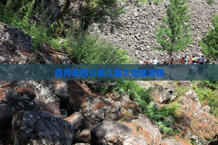 四月去四川都江堰大型旅游团