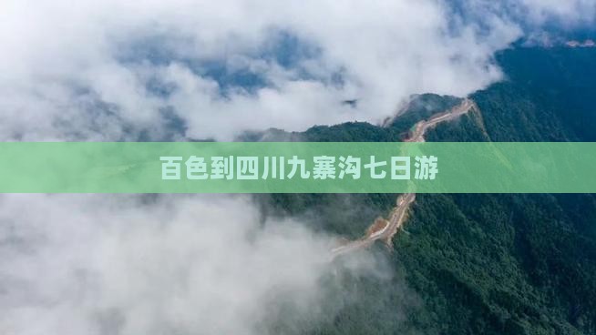 百色到四川九寨沟七日游