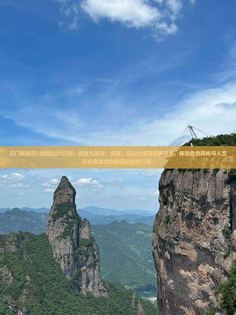 三门峡去四川峨眉山六日游