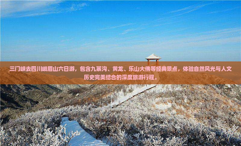 三门峡去四川峨眉山六日游