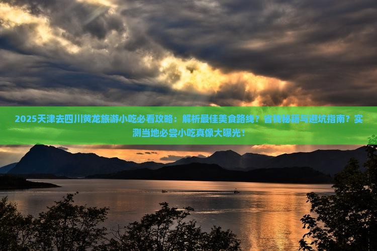 天津去四川黄龙旅游小吃