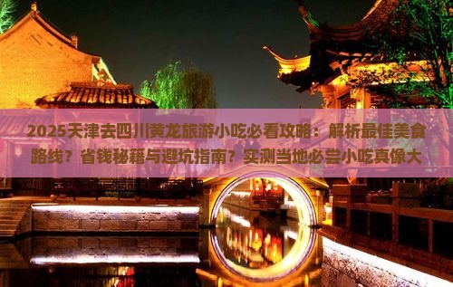 天津去四川黄龙旅游小吃