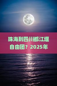 珠海到四川都江堰自由团