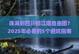珠海到四川都江堰自由团