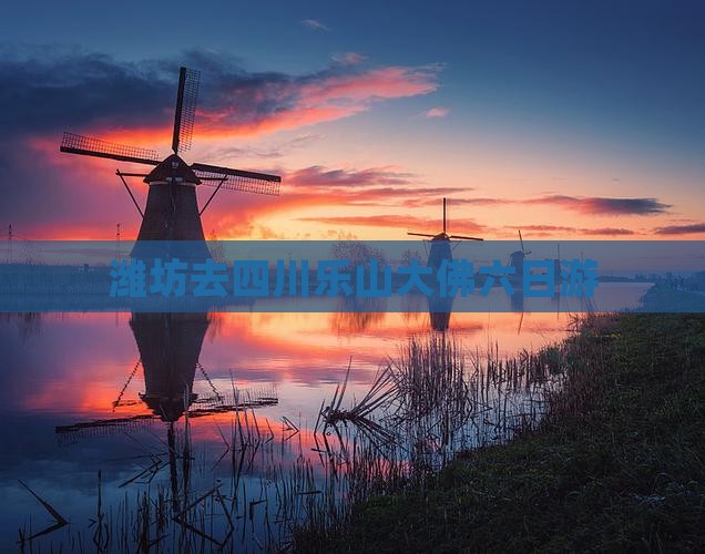 潍坊去四川乐山大佛六日游
