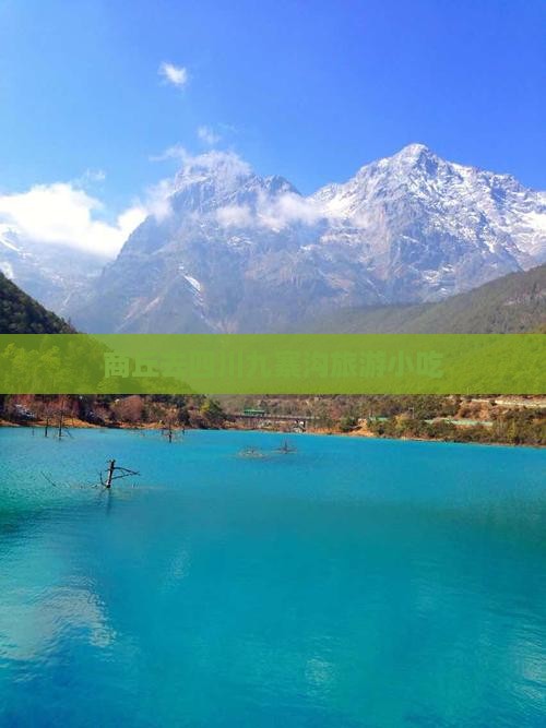 商丘去四川九寨沟旅游小吃