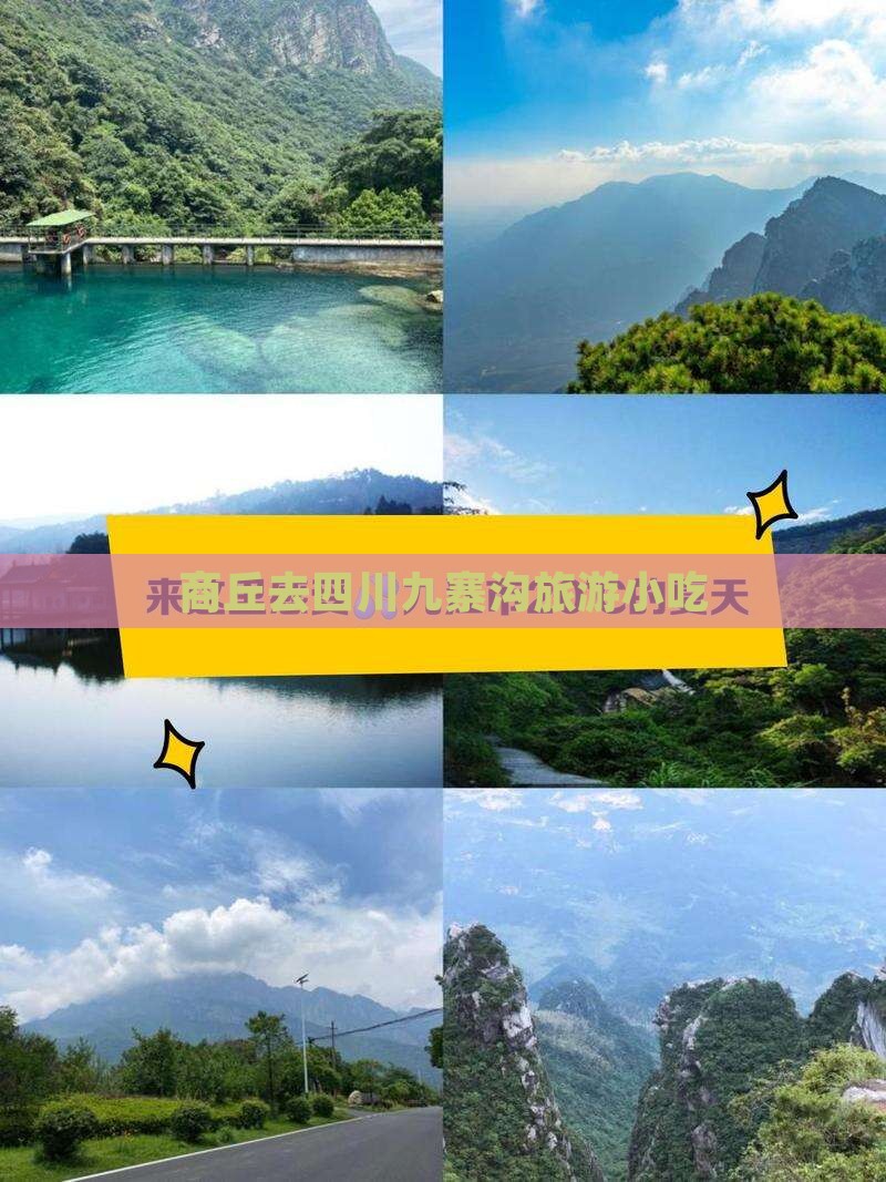 商丘去四川九寨沟旅游小吃
