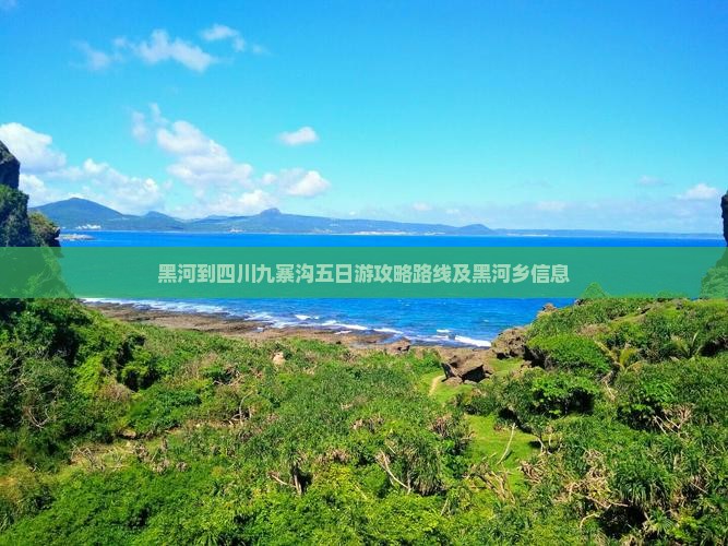 黑河到四川九寨沟五日游