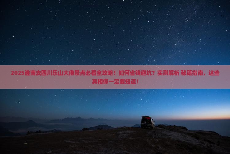 淮南去四川乐山大佛景点