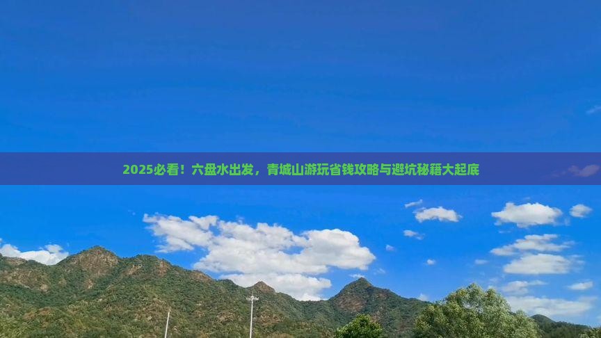 六盘水去四川青城山攻略