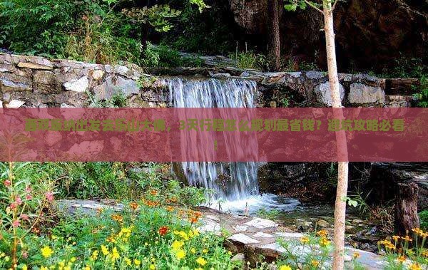 西双版纳去四川乐山大佛旅游