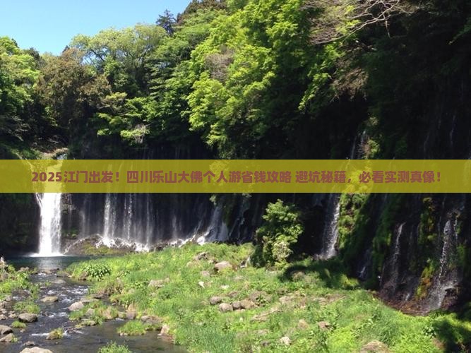 江门到四川乐山大佛个人游