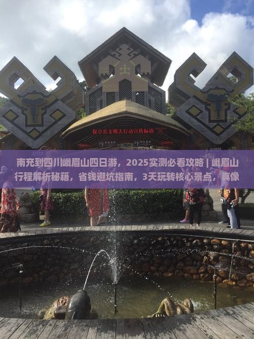 南充到四川峨眉山四日游