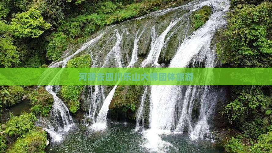 河源去四川乐山大佛团体旅游