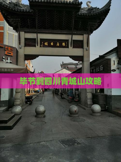 毕节到四川青城山攻略
