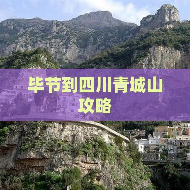 毕节到四川青城山攻略