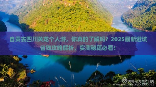 自贡去四川黄龙个人游