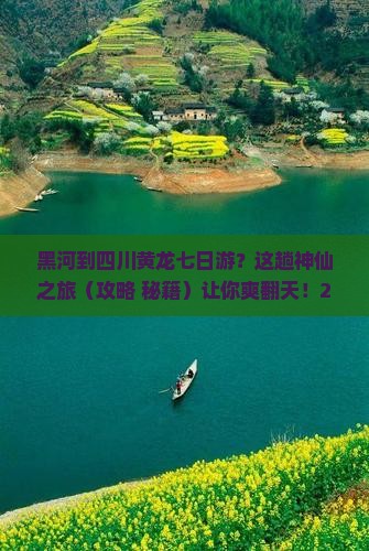 黑河到四川黄龙七日游