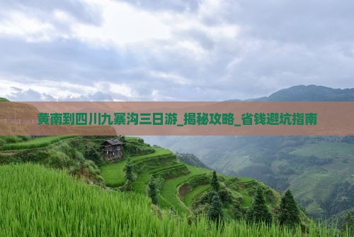 黄南到四川九寨沟三日游