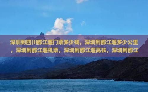 深圳到四川都江堰门票
