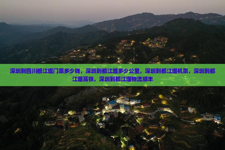 深圳到四川都江堰门票