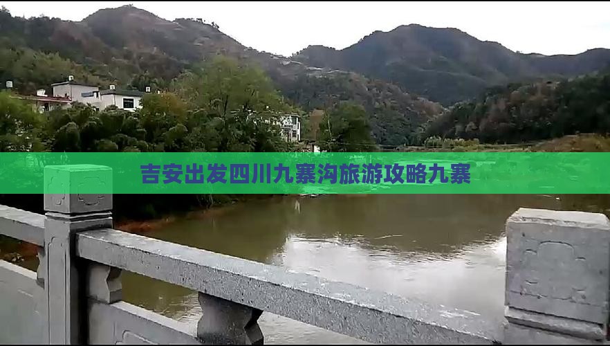 吉安去四川九寨沟个人游