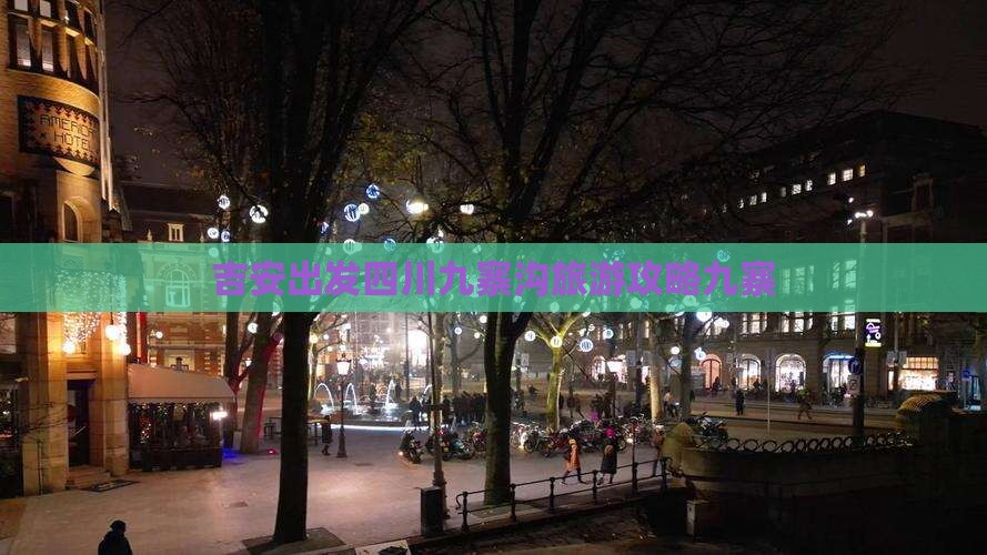 吉安去四川九寨沟个人游