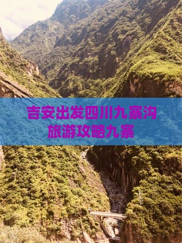 吉安去四川九寨沟个人游