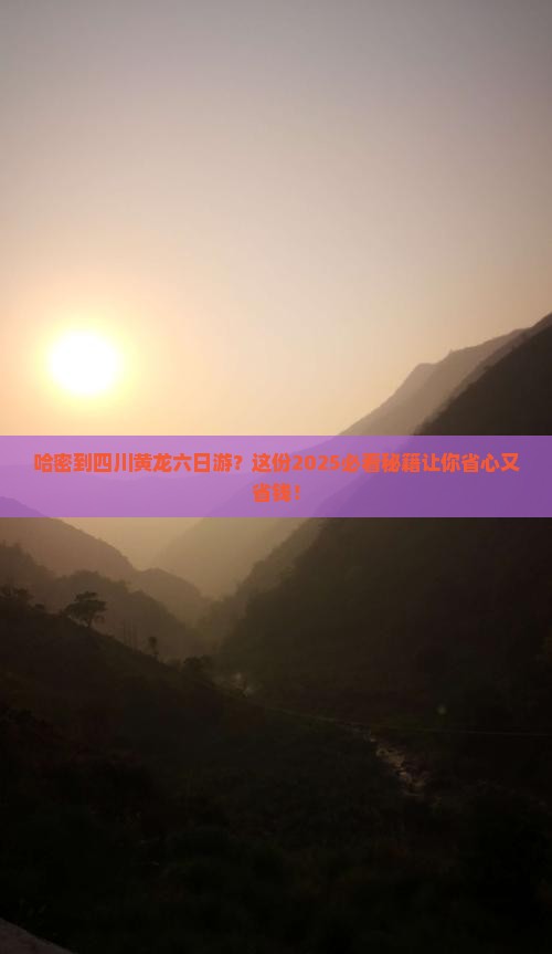 哈密到四川黄龙六日游
