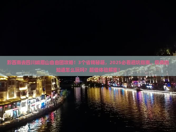 黔西南去四川峨眉山自由团