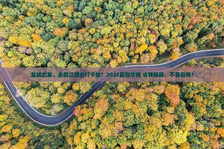 盐城去四川都江堰必去地 盐城去四川都江堰必去地