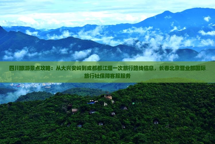大兴安岭到四川都江堰景点