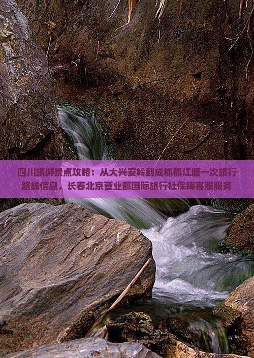 大兴安岭到四川都江堰景点