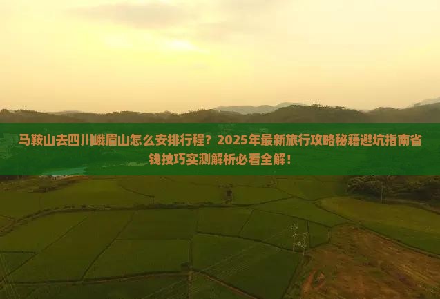 马鞍山去四川峨眉山旅行社 马鞍山去四川峨眉山旅行社
