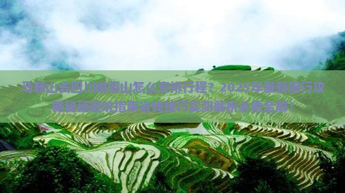 马鞍山去四川峨眉山旅行社 马鞍山去四川峨眉山旅行社