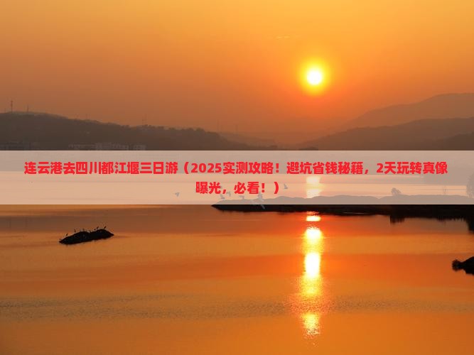 连云港去四川都江堰三日游