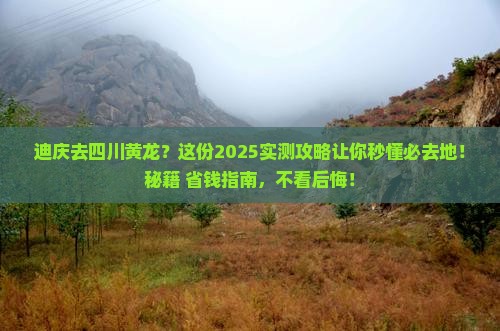 迪庆去四川黄龙必去地