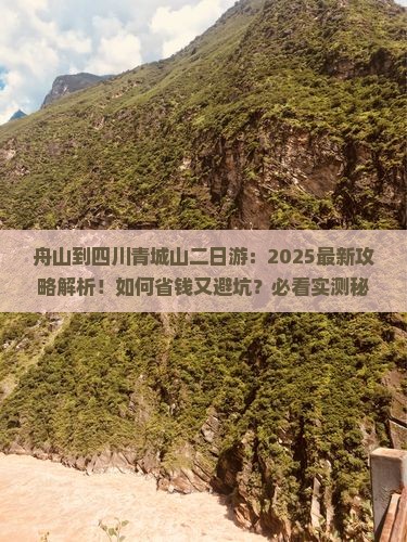 舟山到四川青城山二日游