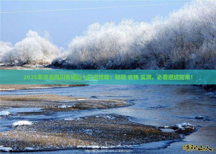 果洛去四川青城山七日游