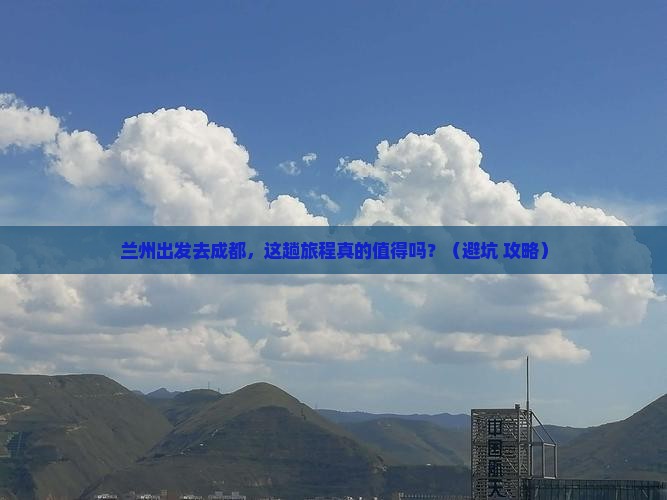 兰州去四川成都旅游