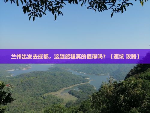 兰州去四川成都旅游